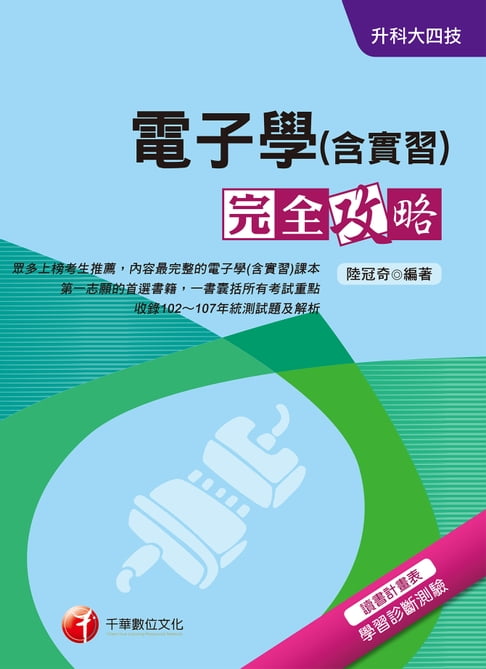 【電子書】108年電子學(含實習)完全攻略[升科大四技](千華) 0