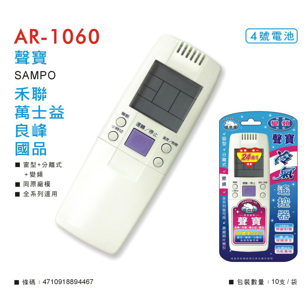 AI-S1聲寶/禾聯/良峰 冷氣遙控器(北極熊系列)AR-1060