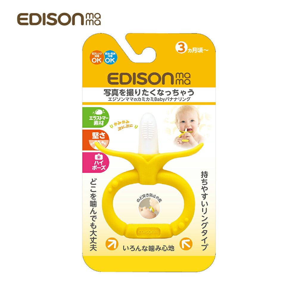 日本原裝進口 EDISON mama KJC 嬰幼兒 趣味香蕉 潔牙器(環狀/3個月以上)