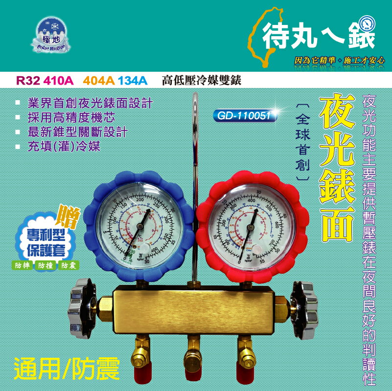 高低壓冷媒雙錶 GD-110051夜光錶面.全球首創內有附3條R410皮管紅/黃/藍