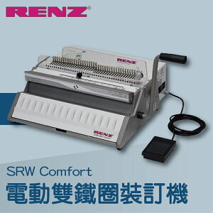 【辦公室機器系列】-RENZ SRWComfort 電動雙鐵圈裝訂機[壓條機/打孔機/包裝紙機/適用金融產業]
