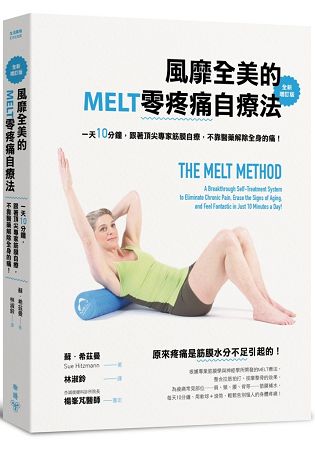 風靡全美的MELT零疼痛自療法(全新增訂版)：一天10分鐘，跟著頂尖專家筋膜自療，不靠醫藥解除全 | 拾書所