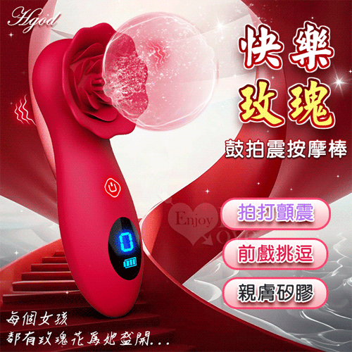 Hgod 快樂玫瑰 液晶顯示數碼迷情花朵鼓拍震按摩棒｜電動按摩棒 女性 情趣用品 成人玩具 【本商品含有兒少不宜內容】