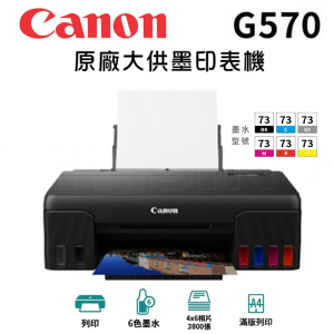 【跨店享22%點數回饋+滿萬加碼抽獎】CANON PIXMA G570 相片連供印表機