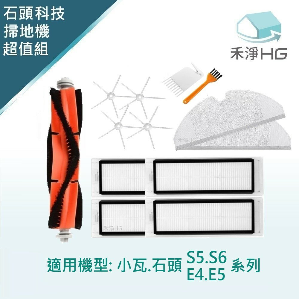【禾淨家用HG】小瓦.石頭科技 適用E4.E5.S5.S6系列 副廠掃地機配件(超值組-大全配+拖布)