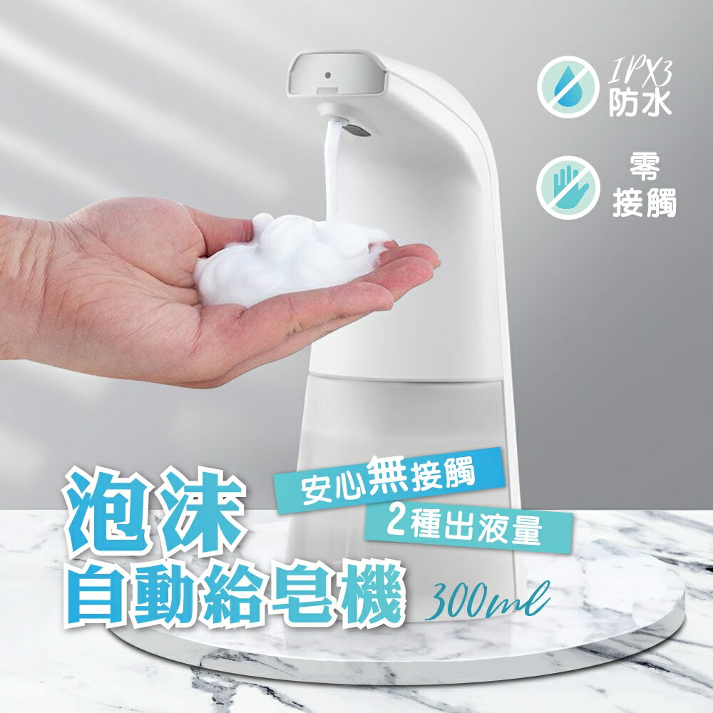 莫菲思 免接觸自動感應泡沫給皂機 洗手機 皂液器 300ml