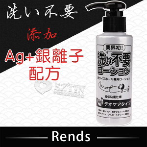 【伊莉婷】黑 日本 Rends R-1 免洗超低黏潤滑液145ml DM-9161401 洗不要 免洗 抗菌 超低黏水溶性潤滑液