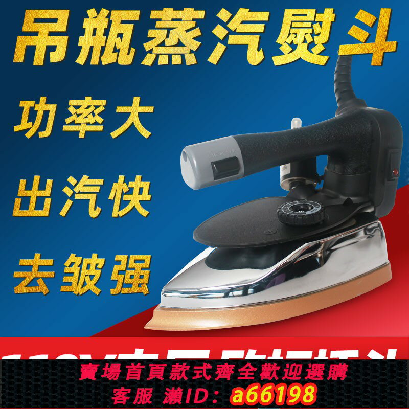 【臺灣公司 可開發票】110v電壓手提工業吊瓶蒸汽熨斗手持式蒸汽電熨斗服裝廠乾洗窗簾店