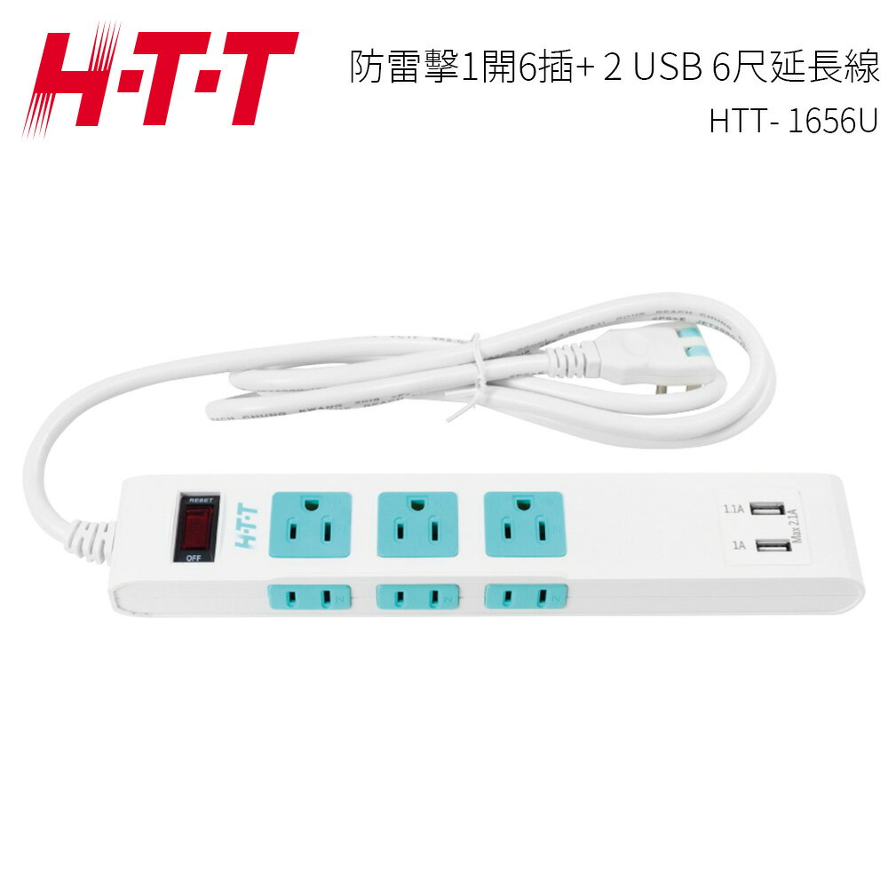 H-T-T 防雷擊1開6插 (3p+2P) 延長線 + 雙USB充電插座 HTT-1656U(1.8M長)