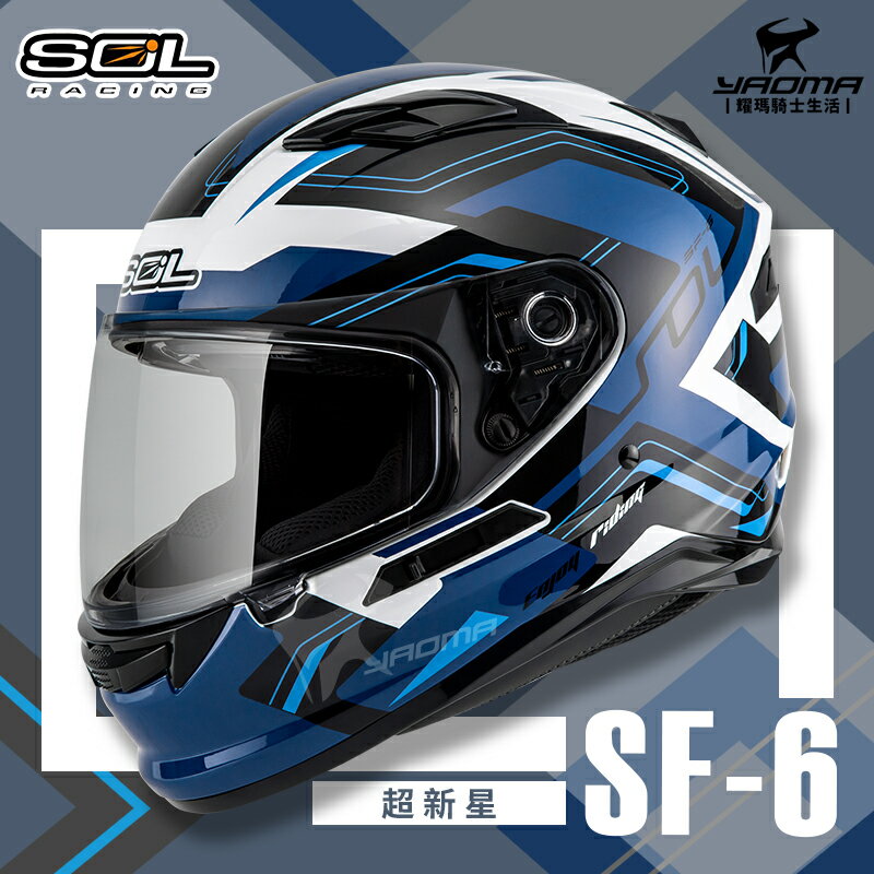 SOL安全帽 SF-6 超新星 白藍 內墨鏡 雙D扣 內襯全可拆 高防護 全罩帽 耀瑪騎士
