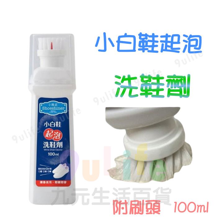 【九元生活百貨】9uLife 小白鞋洗鞋劑/100ml PR3976 起泡洗鞋劑 小鞋匠 清潔劑 運動鞋 去黃 增白劑 鞋面 球鞋 去汙 洗白鞋