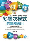 多層次模式的實務應用  吳明隆 2013 五南