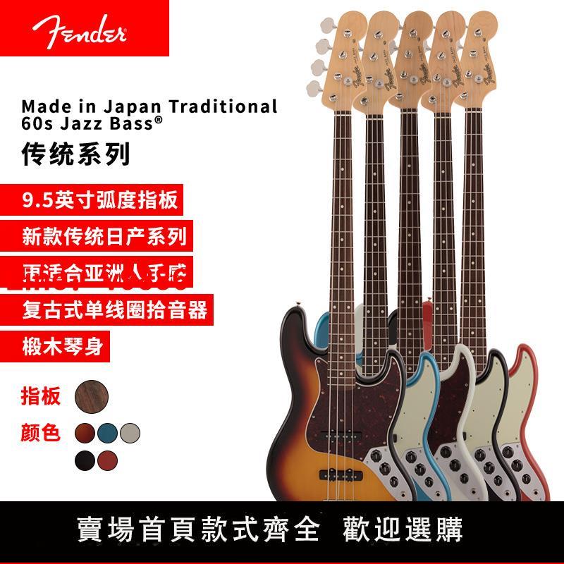 【台灣公司 超低價】Fender芬德日產傳統系列Traditional 60s Jazz Bass電貝斯