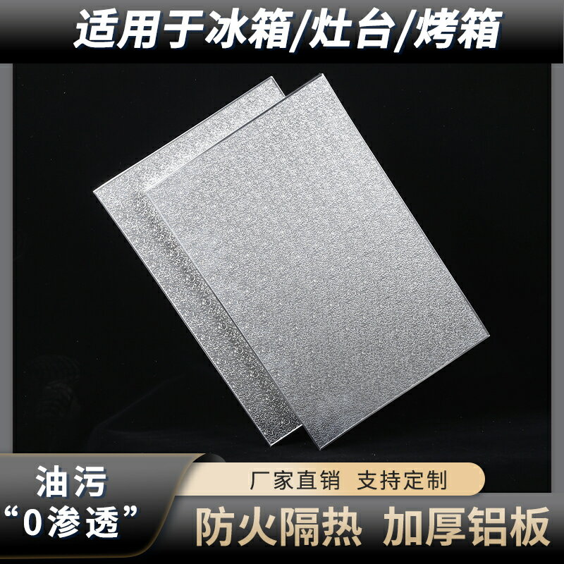 冰箱廚房燃氣灶臺烤箱隔熱板耐高溫防火防油阻燃擋板墊片家用護板/隔熱墊/隔熱板/擋油板/擋火板/防火板/隔溫板