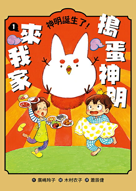 搗蛋神明來我家1-3集套書【首刷限量版】：贈「金閃閃納福A5資料 1