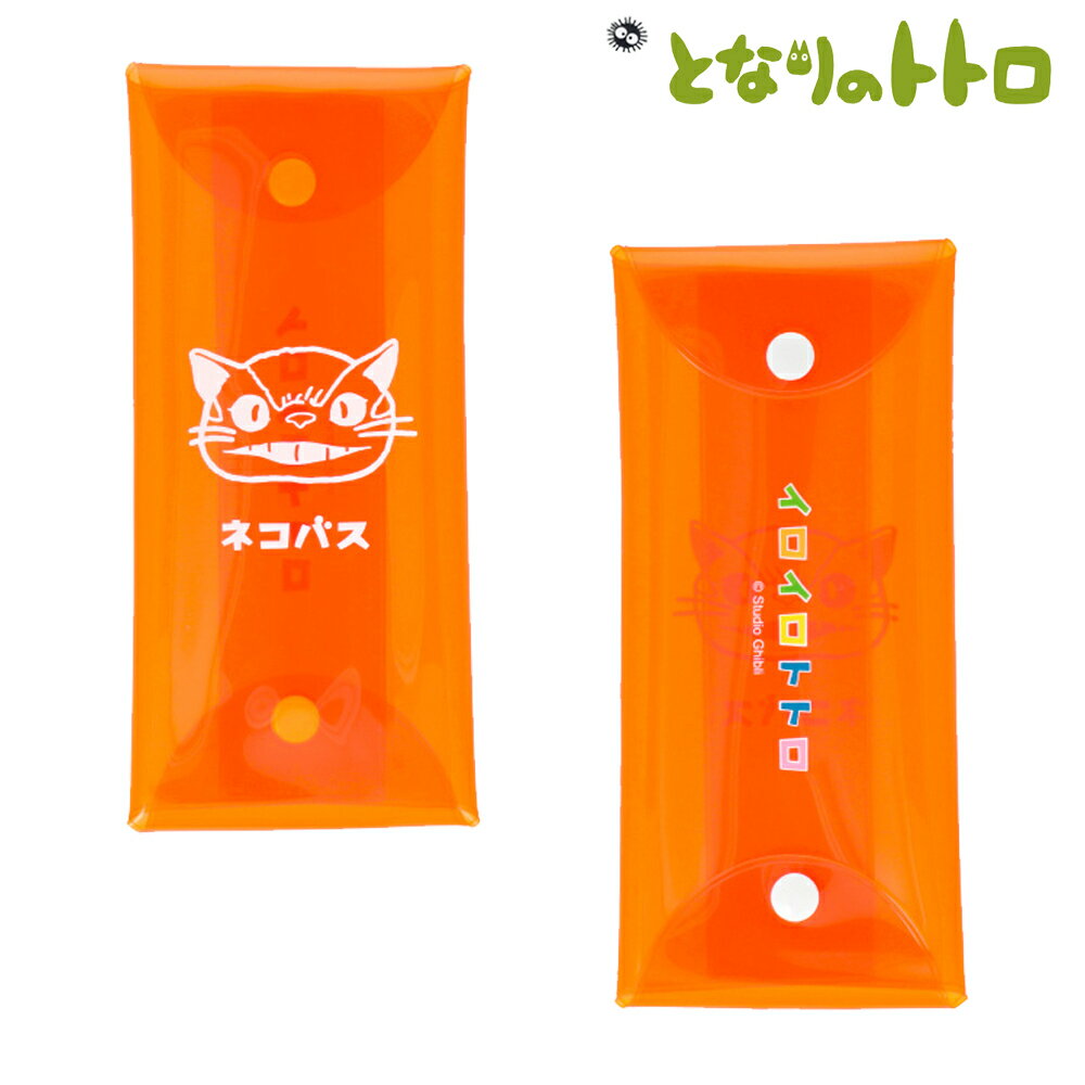 真愛日本 日本共和國限定 多彩貓公車橘 扣式收納袋 透明收納袋 龍貓totoro 宮崎駿 吉卜力 鉛筆盒 零錢袋 小物袋