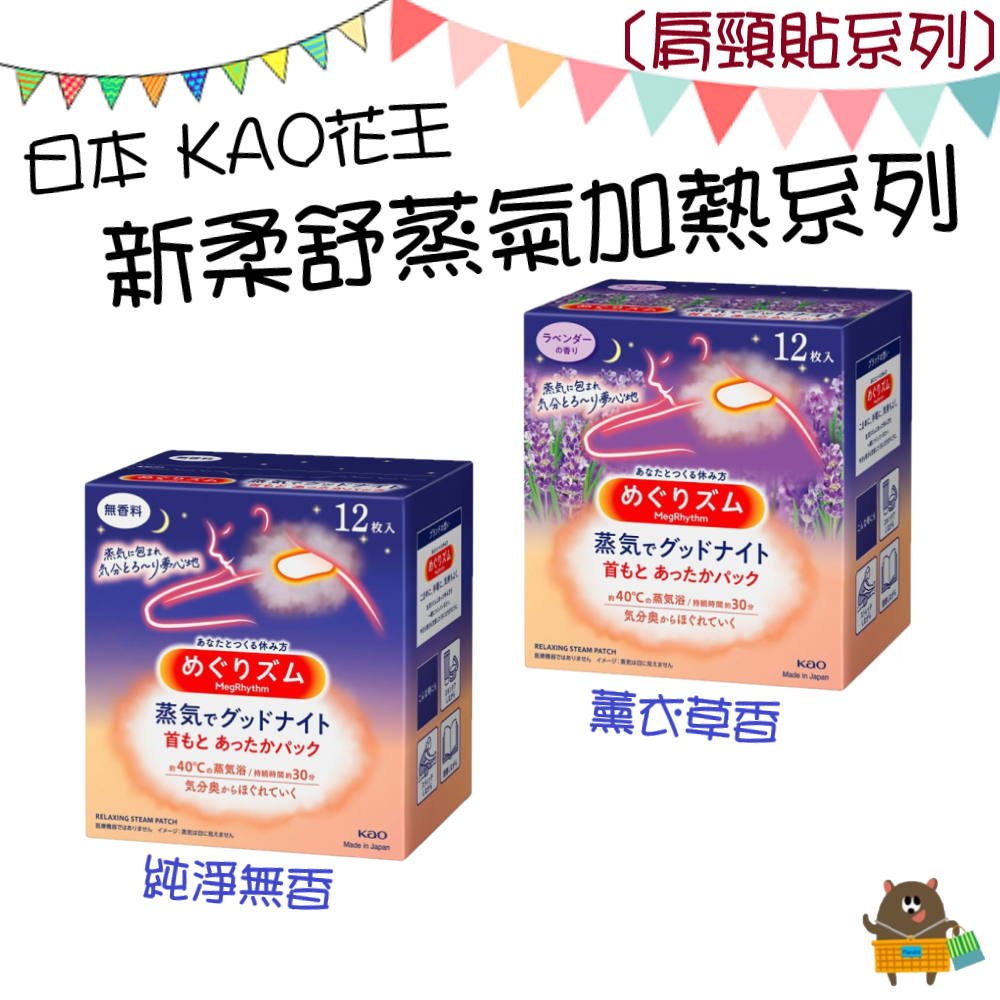 日本 KAO花王 2023最新版 新柔舒蒸氣眼罩 晚安肩頸貼 熱敷眼罩 花王眼罩 盒裝 12枚 無香 薰衣草香 薄荷【領券滿額再折千12/31止】 4