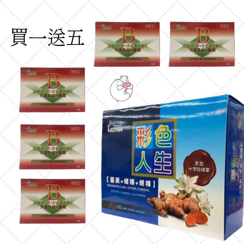 【訂單滿額折200】艾爾欣 彩色人生100顆/盒 薑黃/蜆精/蠔精(買一盒100粒裝送5盒10粒裝B群)