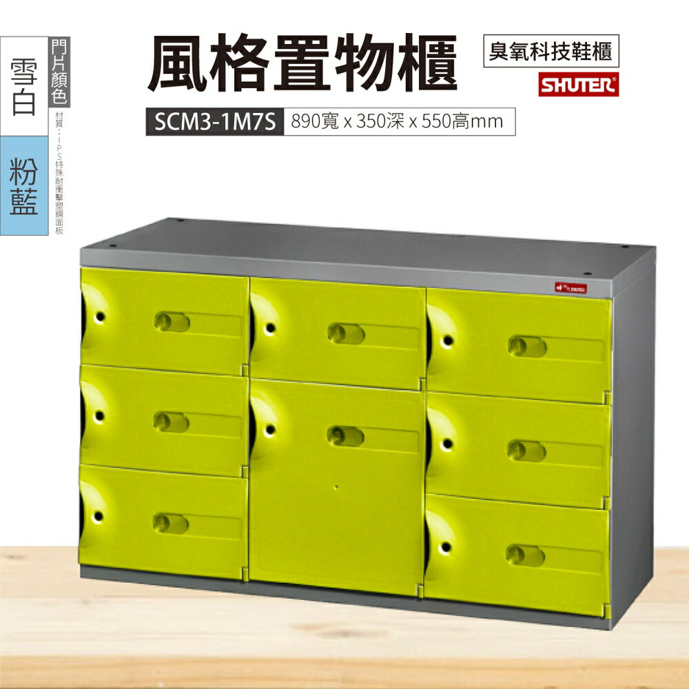 【樹德】SC風格置物櫃 8格 SCM3-1M7S 3色 鑰匙鎖 臭氧科技鞋櫃 收納櫃 衣物櫃