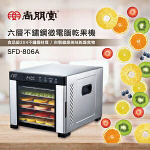 #免運#尚朋堂六層不鏽鋼微電腦乾果機(SFD-806A)家電 水果乾 自製乾燥食物 蔬菜
