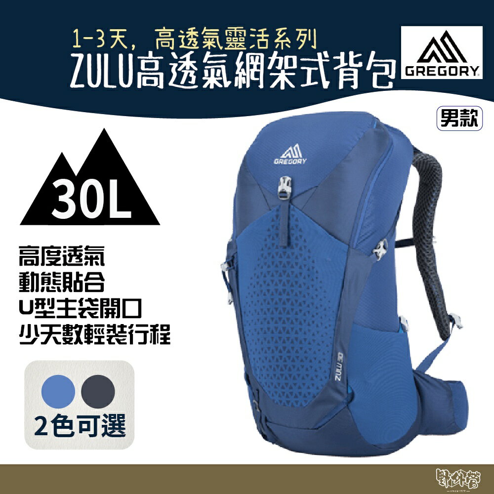 Gregory 30L ZULU 登山背包 帝國藍 臭氧黑 M/L【野外營】登山背包 健行背包