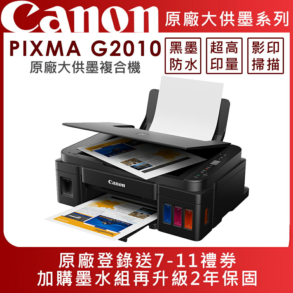 Canon PIXMA G2010 原廠大供墨複合機+GI-790四色墨水組(公司貨)