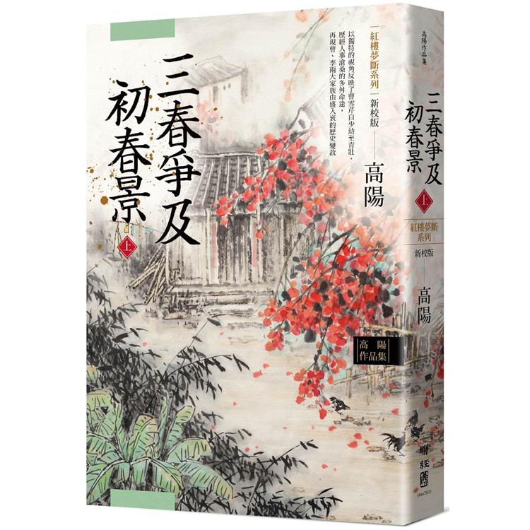 高陽作品集．紅樓夢斷系列之六：三春爭及初春景（上）（新校版）