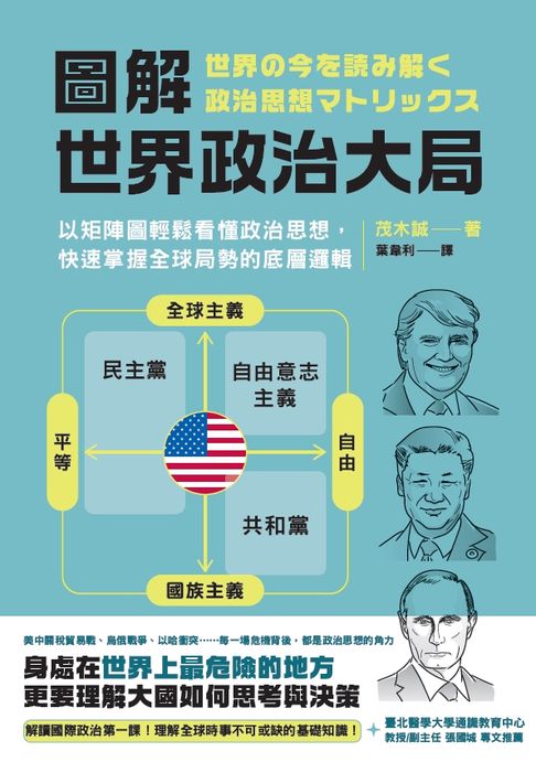 【電子書】圖解．世界政治大局：以矩陣圖輕鬆看懂政治思想，快速掌握全球局勢的底層邏輯