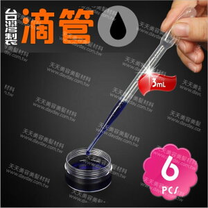 台灣LM 3mL塑膠滴管(6入裝)化妝品香水分裝 [55802]