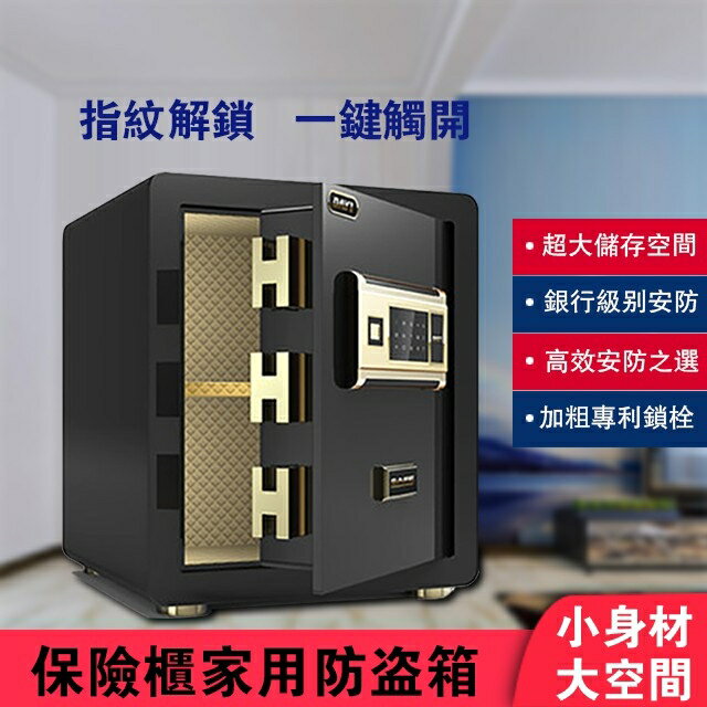 臺灣出貨 免運！保險箱 保險櫃 家用防盜箱 指紋解鎖 超大儲存空間 居家防護必備