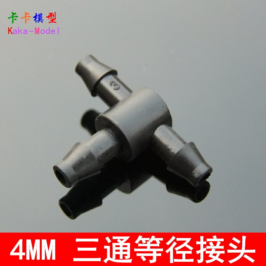 【優選百貨】黑色4MM三通接頭 T型 毛管矽膠管 軟管 適配內徑3-4mm管子 水泵[DIY]