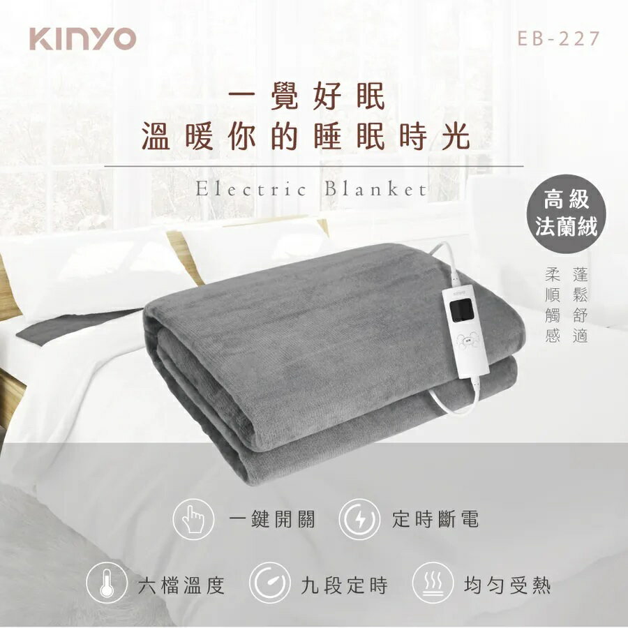 【全館領券再折】KINYO 雙人溫控電熱毯 EB-223 法蘭絨 電熱毯 雙人電熱毯 台灣公司貨 EB223