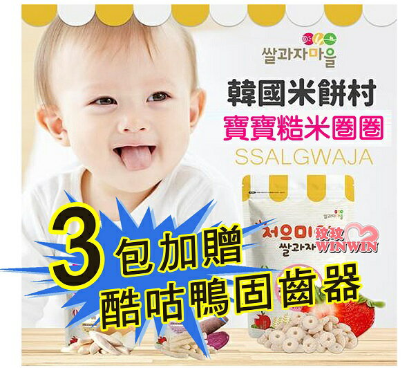 ssalgwaja 韓國米餅村寶寶糙米圈圈，3包贈酷咕鴨固齒器一個，7個月以上寶寶適用，每包50公克，台灣總代理公司貨