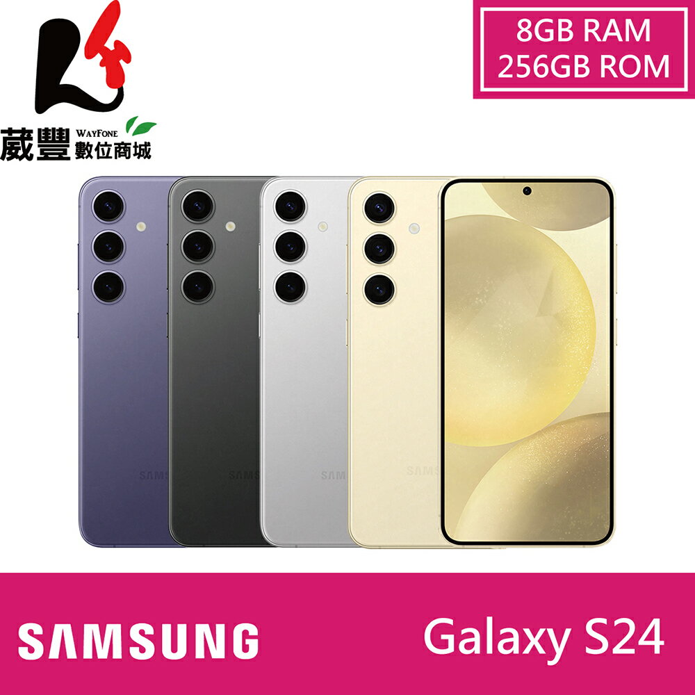 【贈30W旅充頭+玻璃保貼+保護殼+手機掛繩】SAMSUNG Galaxy S24 5G S9210 (8G/256G) 6.2 吋智慧型手機【APP下單9%點數回饋】