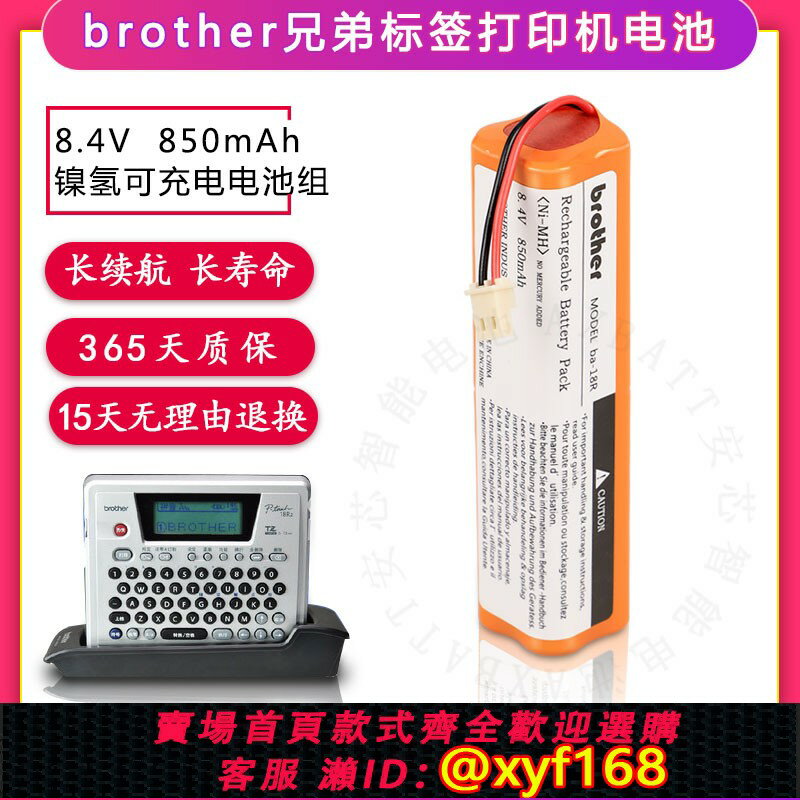 {保固一年 可打統編}適用兄弟標簽列印機PT-18R PT-18RZ 電池組BA-18R 8.4V標貼機配件