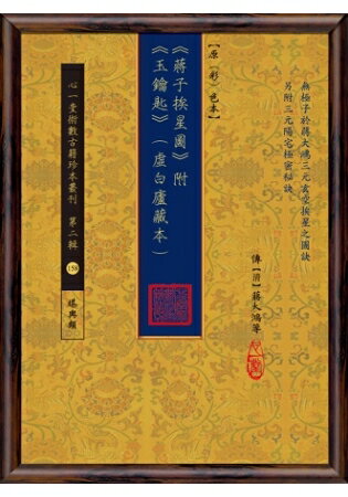 蔣子挨星圖(附《玉鑰匙》(虛白廬藏本-原(彩)色本) | 拾書所