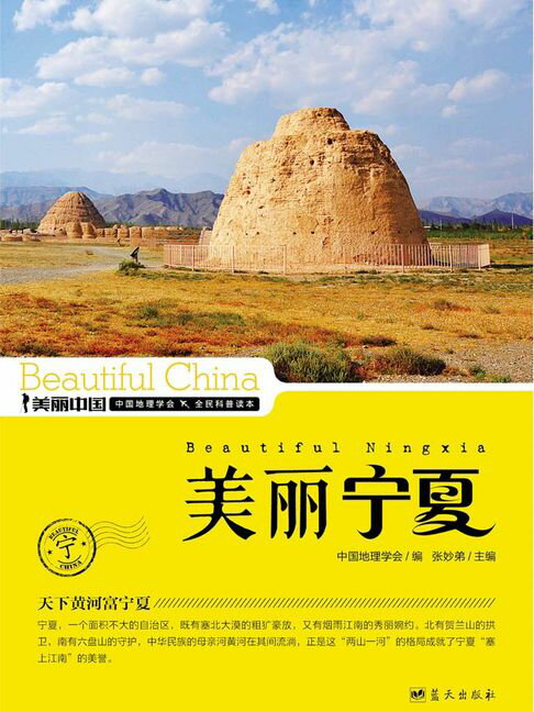美麗中國美麗寧夏【電子書】