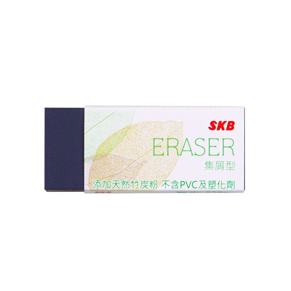 寒暑假必備【史代新文具】SKB E-121 環保無毒橡皮擦(黑色)