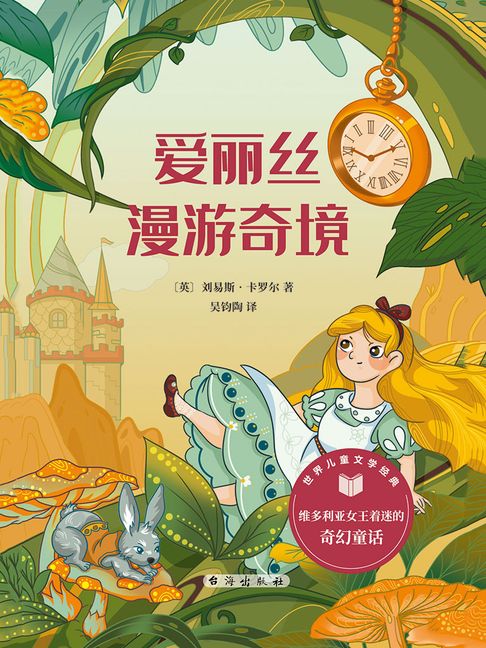 【電子書】愛麗絲漫遊奇境