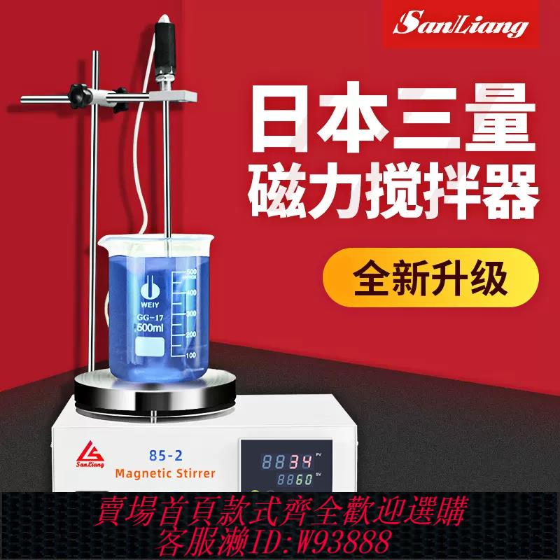 {公司貨 最低價}日本三量實驗室用磁力攪拌器恆溫集熱式數顯帶加熱電動電磁攪拌機