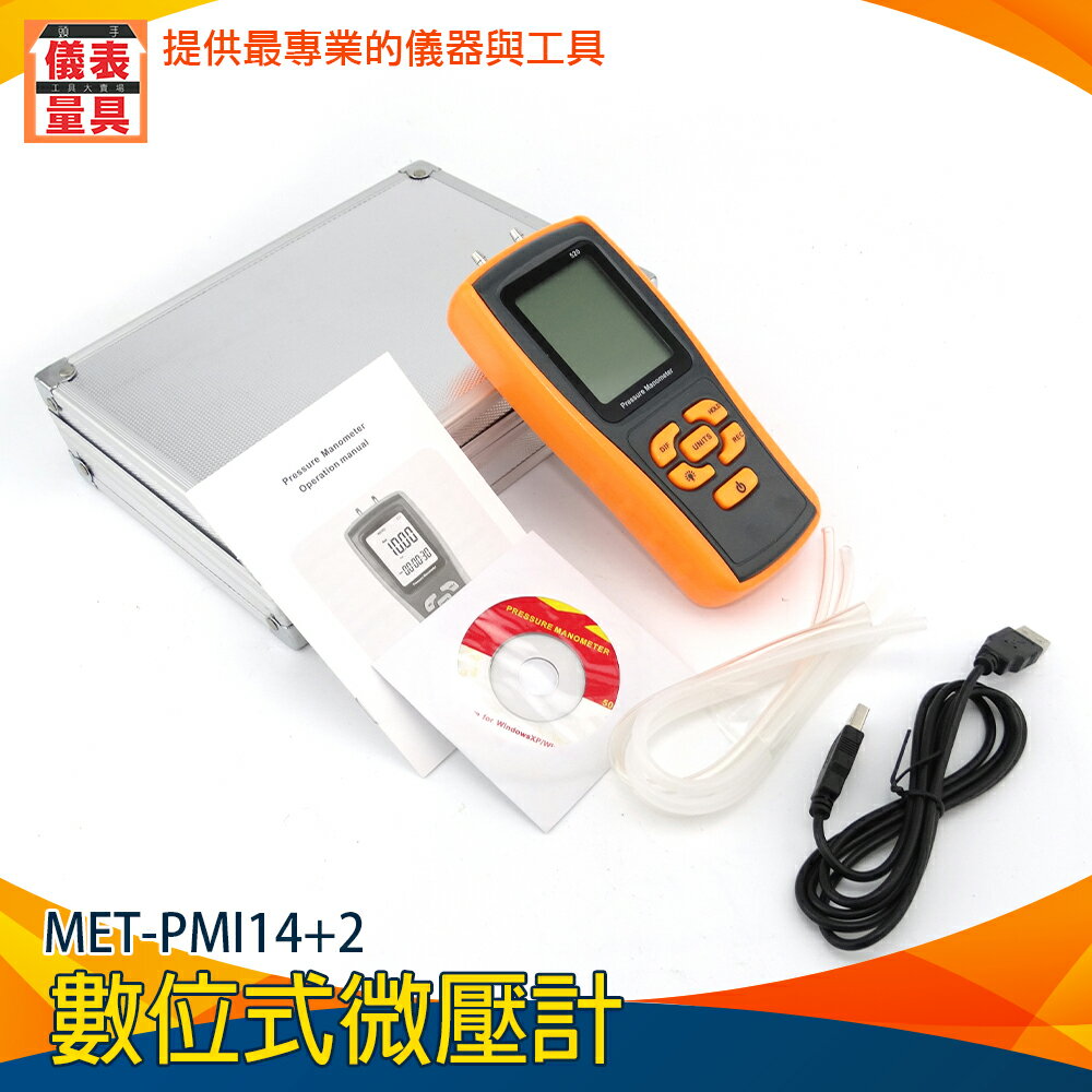 《儀表量具》MET-PMI14+2微壓計 壓力表 負壓儀 爐壓 過濾器阻力 微壓差計 數位壓力計 差壓表 差壓計