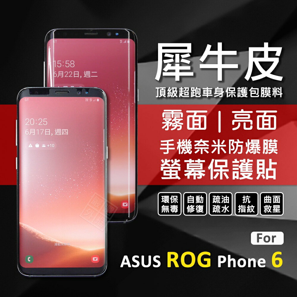 【嚴選外框】 華碩 ROG Phone ROG6 犀牛皮 奈米 滿版 曲面 防爆膜 修復膜 軟膜 保護貼 保護膜