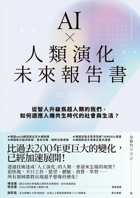 【電子書】AI × 人類演化未來報告書 0