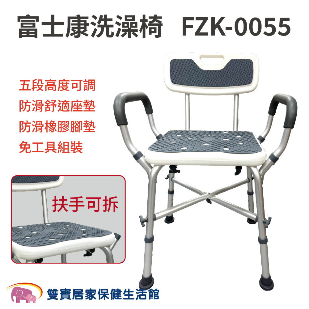 富士康高承重洗澡椅 FZK-0055 扶手可拆 高度可調 高承重沐浴椅 高載重洗澡椅 FZK0055