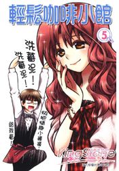 輕鬆咖啡小館 05