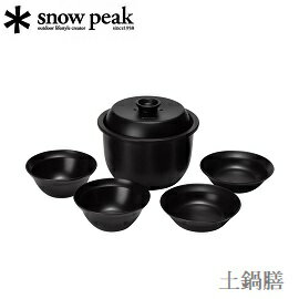 [ Snow Peak ] 土鍋膳 / 砂鍋 陶鍋 瓷鍋 鍋具組 / 公司貨 CS-580