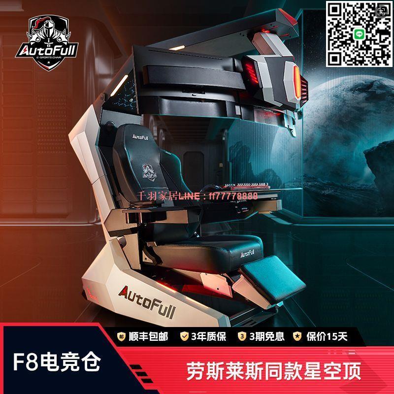 【千羽家居】傲風F8電競艙電競倉電競椅座艙人體工學椅電腦椅桌一體電競太空艙