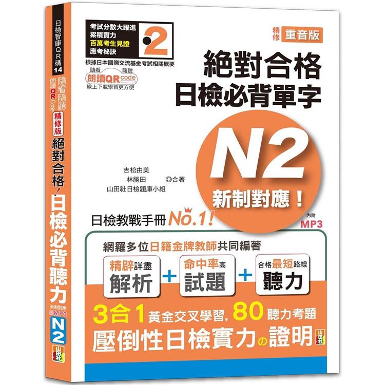 隨看隨聽 朗讀QR Code精修版 新制對應 絕對合格！日檢必背聽力N2（25K+QR Code 線上音檔+實戰 MP3） | 拾書所