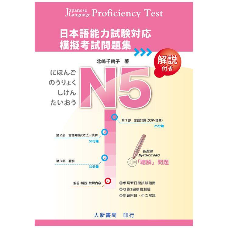 日本語能力試験対応 N5 模擬考試問題集