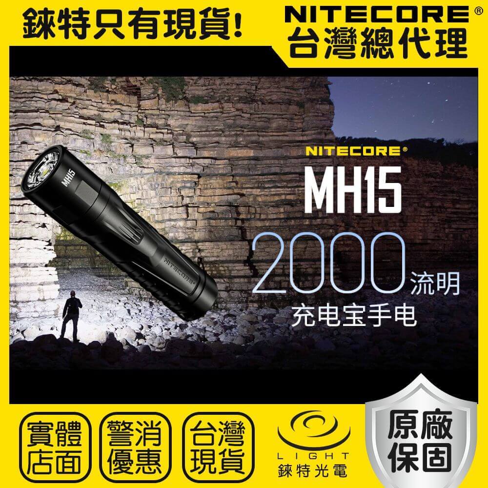 【錸特光電】NITECORE MH15 2000流明 250米 泛光手電筒 雙向快充 USB-C 信標 應急行充 夜行
